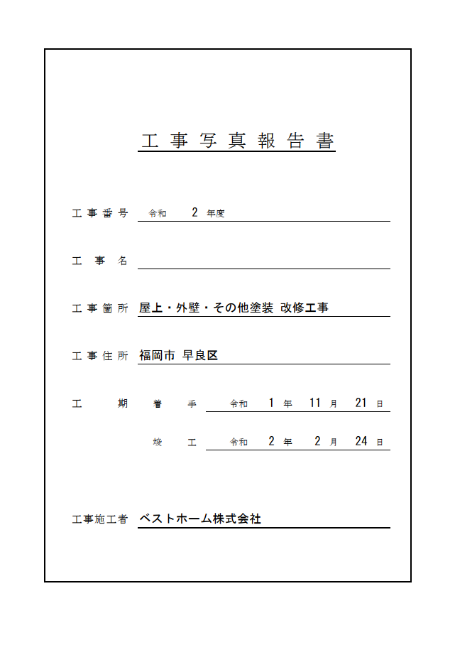 工事台帳