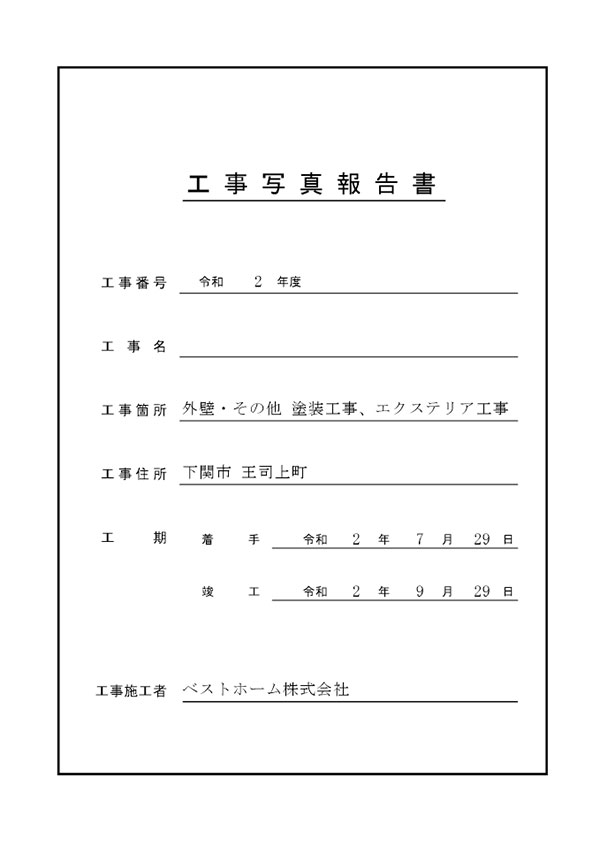 工事台帳