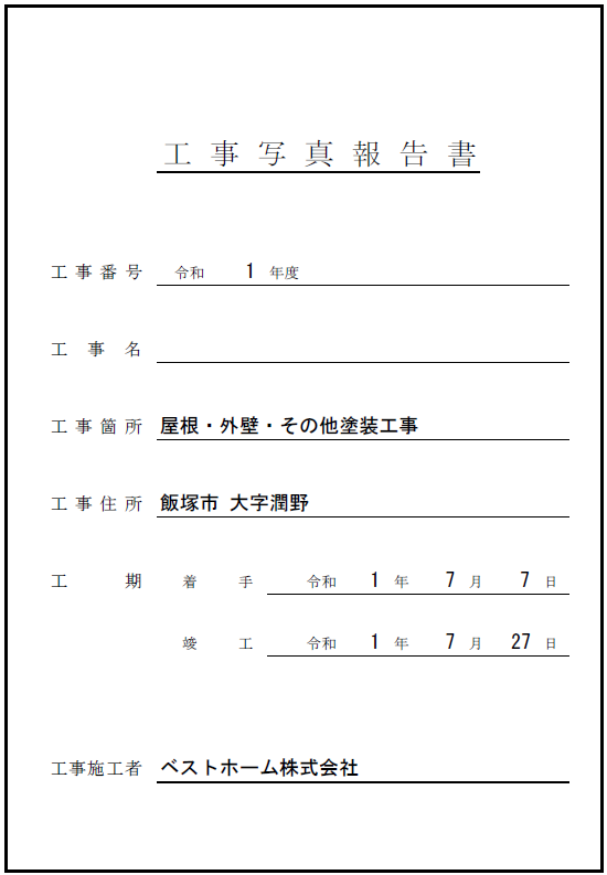 工事台帳