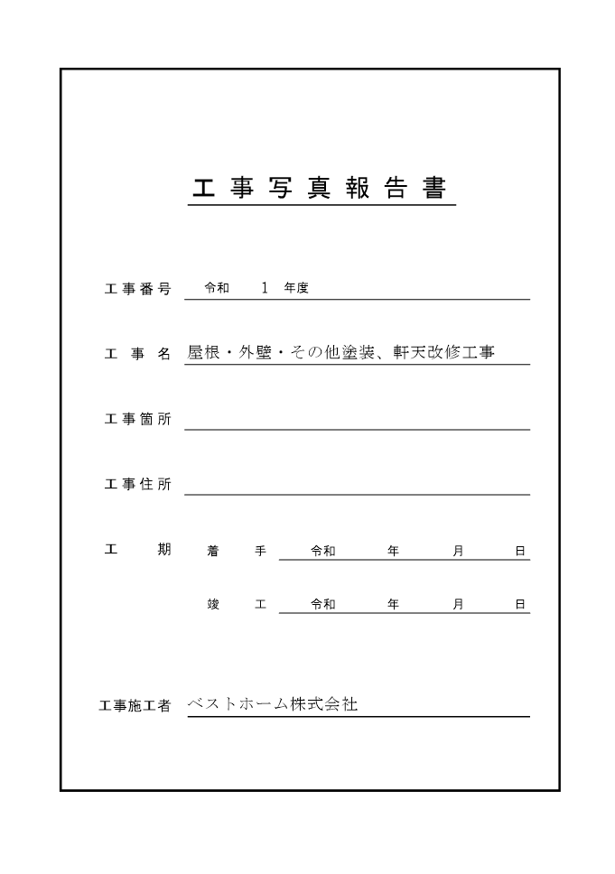 工事台帳