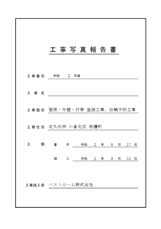 工事台帳