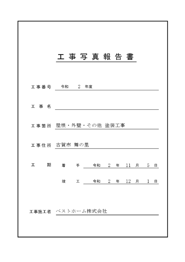 工事台帳