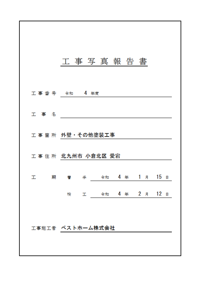 工事台帳