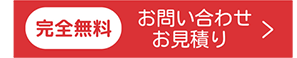 お問い合わせ・お見積り