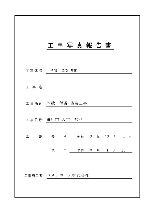 工事台帳