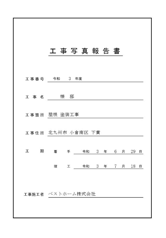工事台帳