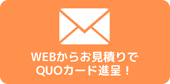 お問い合わせ無料見積もり