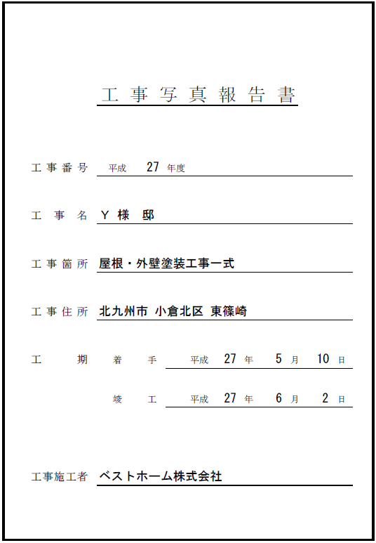 工事台帳