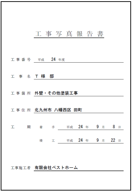 工事台帳