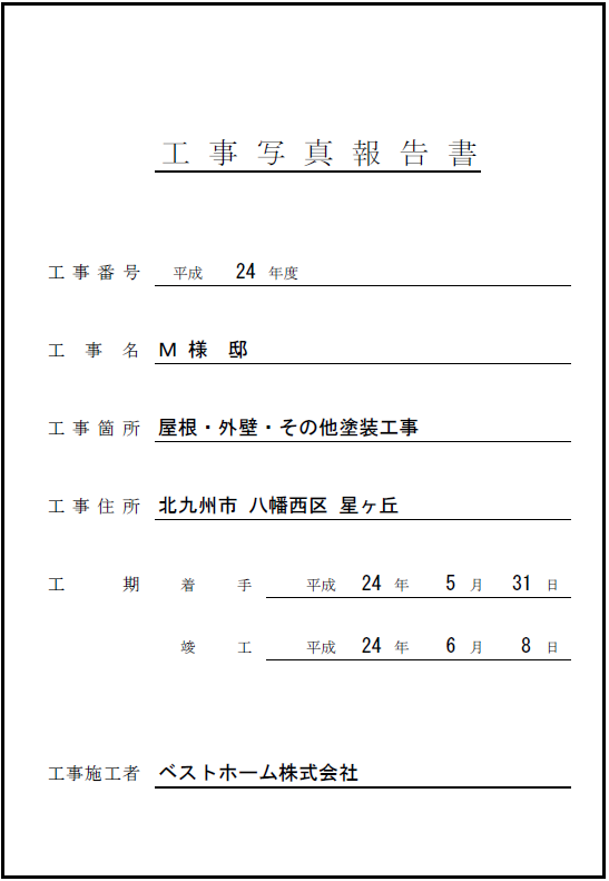 工事台帳