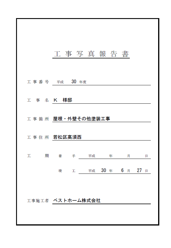 工事台帳