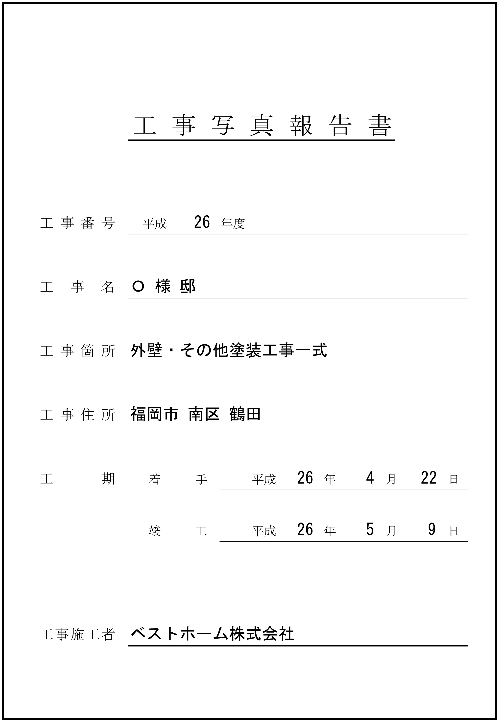 工事台帳