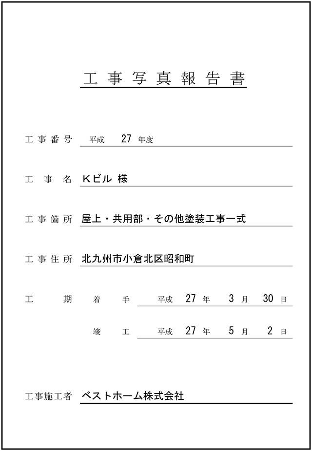 工事台帳