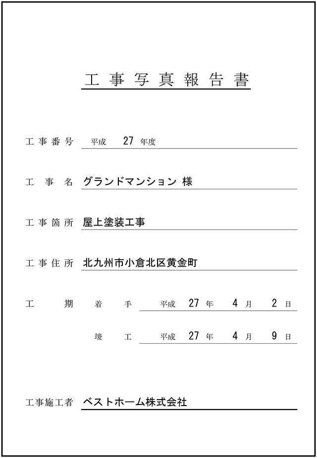 工事台帳