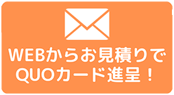 お問い合わせ無料見積もり