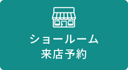 ショールーム来店予約