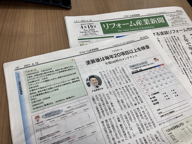 業界大手リフォーム専門誌に掲載されました！