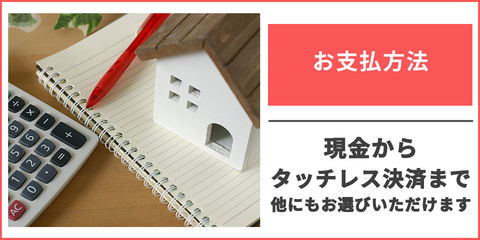 お支払方法