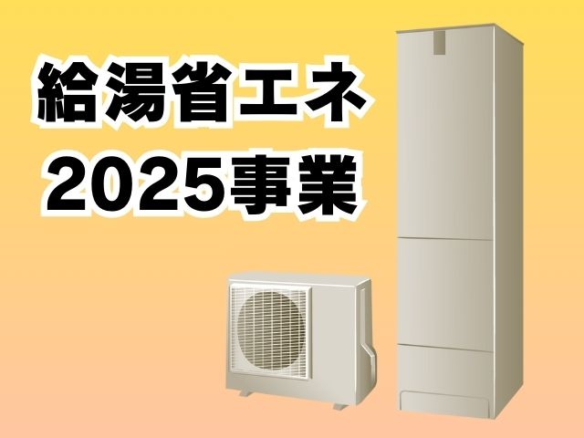 エコキュートの導入で助成金を使いたい！【2025年の最新版】知っておきたい注意点とは？